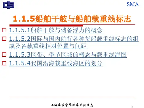 1.1.5 船舶干舷与船舶载重线标志