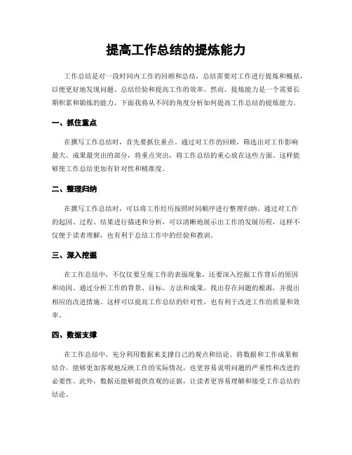提高工作总结的提炼能力