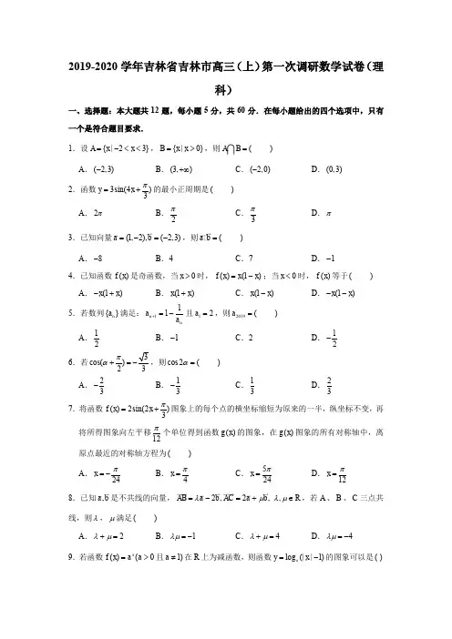 2019-2020学年吉林省吉林市高三(上)第一次调研数学试卷(理科)试题及答案(解析版)