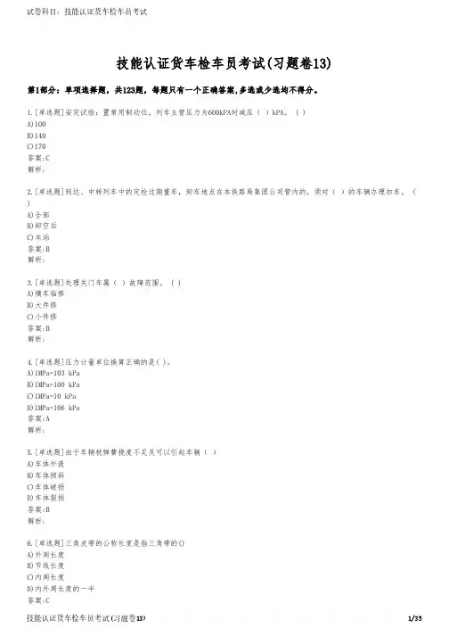 技能认证货车检车员考试(习题卷13)