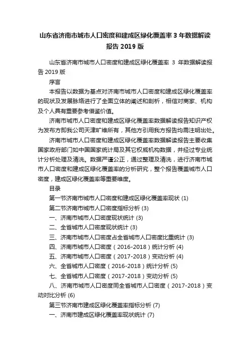 山东省济南市城市人口密度和建成区绿化覆盖率3年数据解读报告2019版