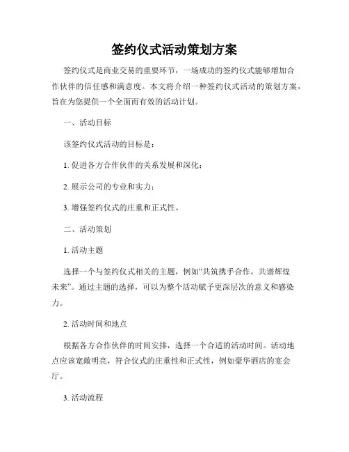 签约仪式活动策划方案