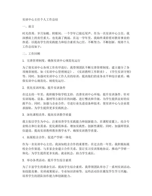 实训中心主任个人工作总结
