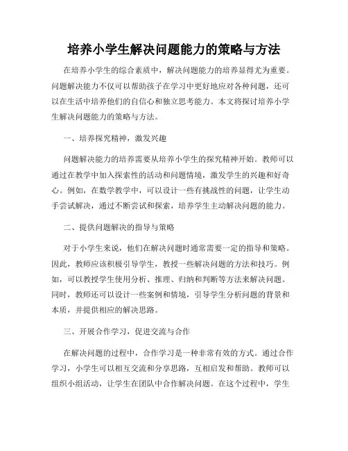 培养小学生解决问题能力的策略与方法