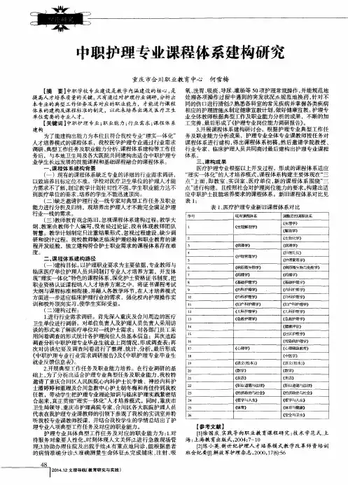 中职护理专业课程体系建构研究