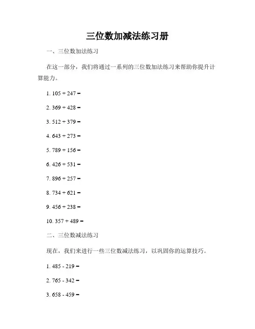 三位数加减法练习册