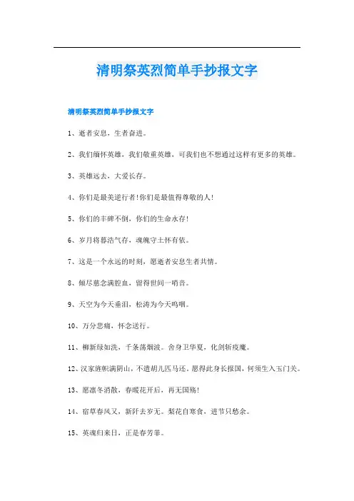 清明祭英烈简单手抄报文字