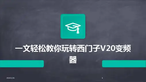2024版一文轻松教你玩转西门子V20变频器