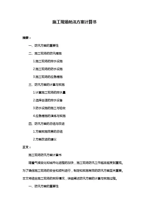 施工现场防汛方案计算书