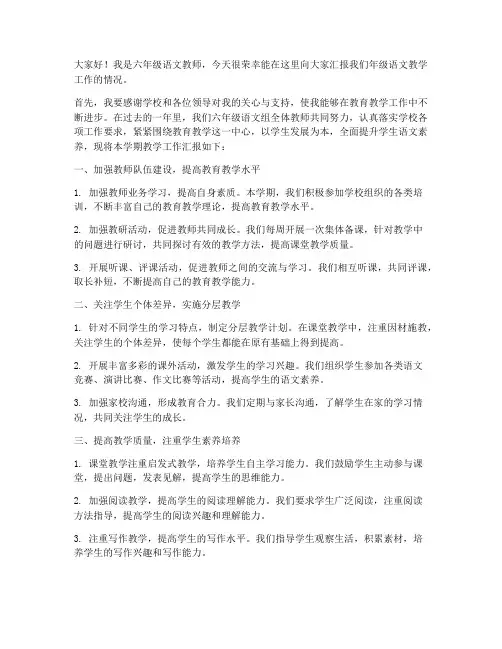 六年级语文教师汇报发言稿