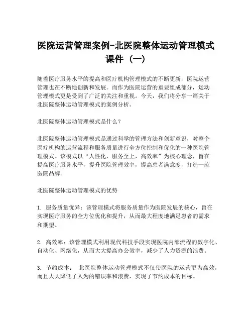医院运营管理案例-北医院整体运动管理模式课件 (一)