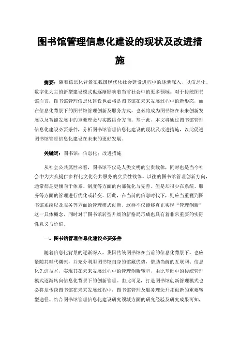 图书馆管理信息化建设的现状及改进措施