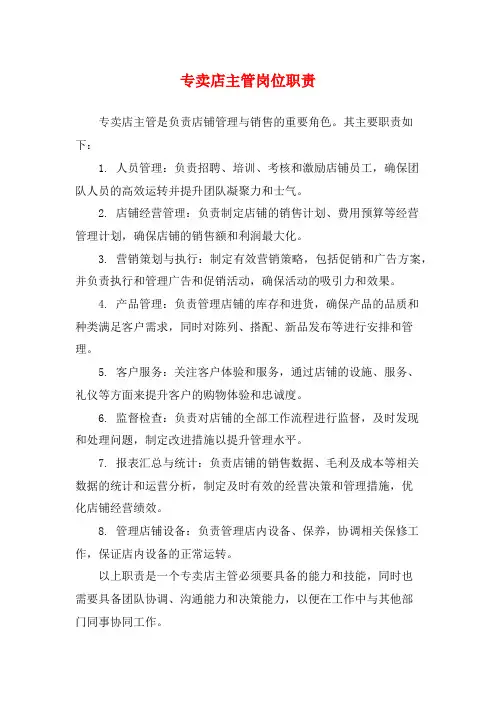 专卖店主管岗位职责