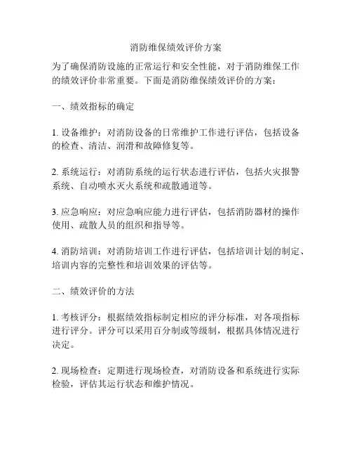 消防维保绩效评价方案