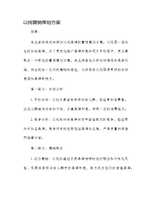 以纯营销策划方案