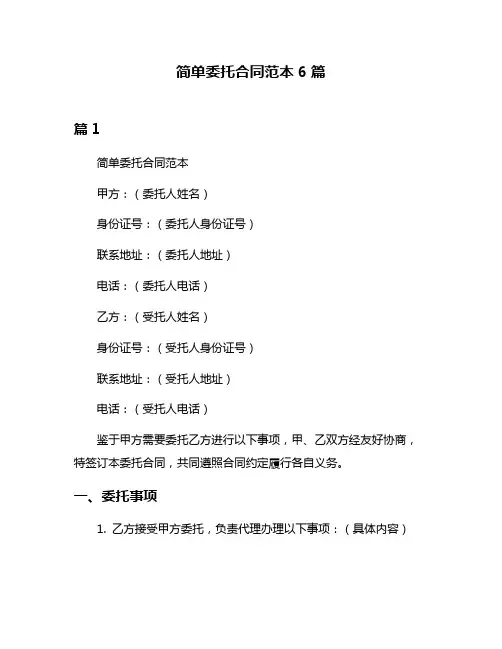简单委托合同范本6篇