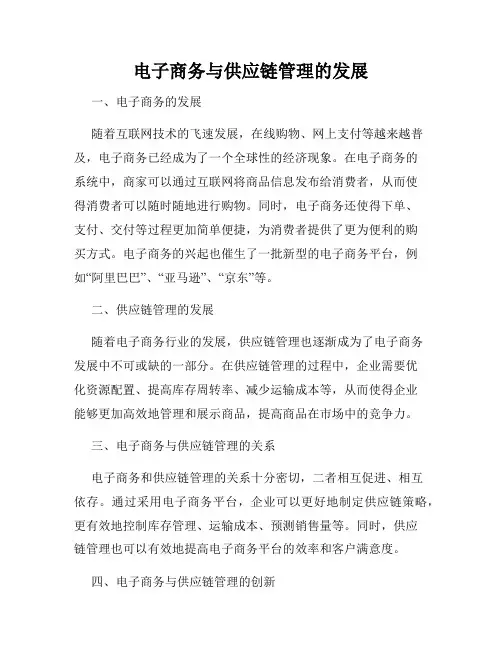 电子商务与供应链管理的发展
