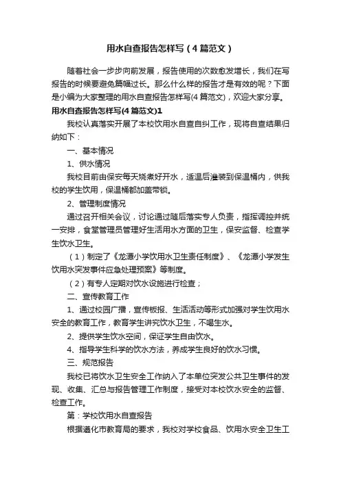 用水自查报告怎样写（4篇范文）