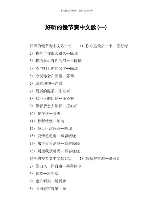 好听的慢节奏中文歌(一)