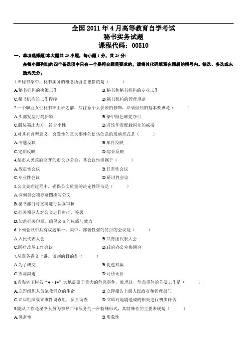 2011年4月自学考试秘书实务真题