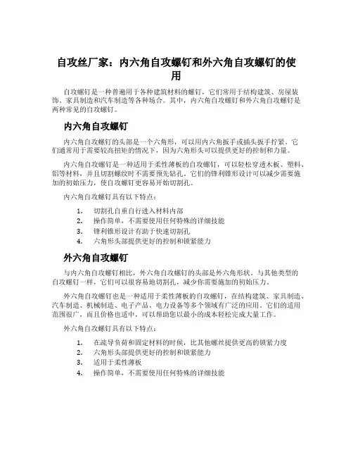 自攻丝厂家：内六角自攻螺钉和外六角自攻螺钉的使用