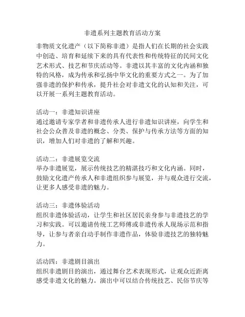 非遗系列主题教育活动方案