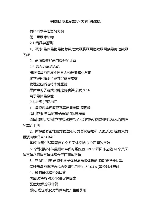 材料科学基础复习大纲.讲课稿