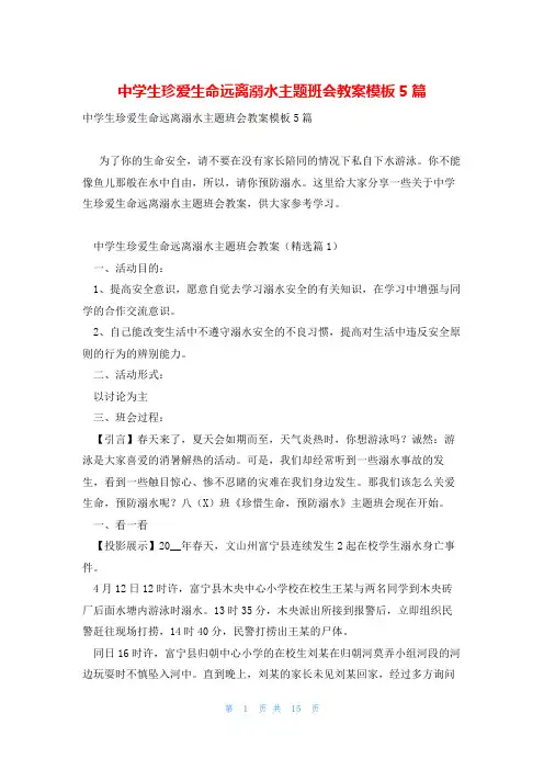 中学生珍爱生命远离溺水主题班会教案模板5篇