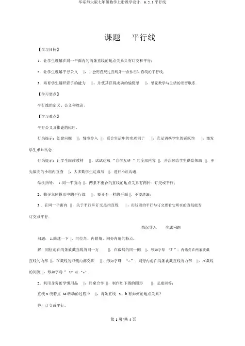 华东师大版七年级数学上册教案：5.2.1平行线