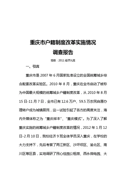 关于重庆市户籍制度改革实施情况的调查报告