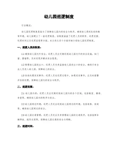 幼儿园巡逻制度
