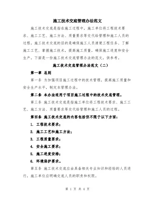 施工技术交底管理办法范文