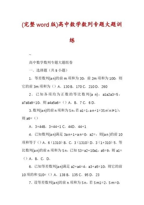 (完整word版)高中数学数列专题大题训练