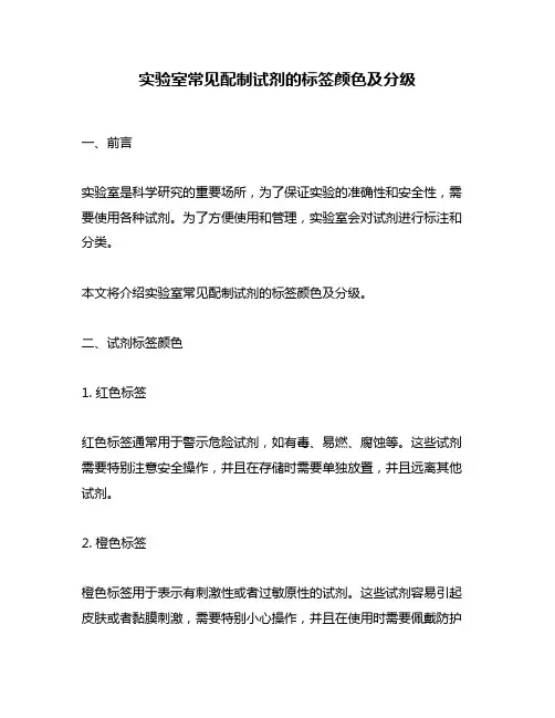 实验室常见配制试剂的标签颜色及分级