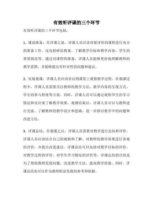 有效听评课的三个环节