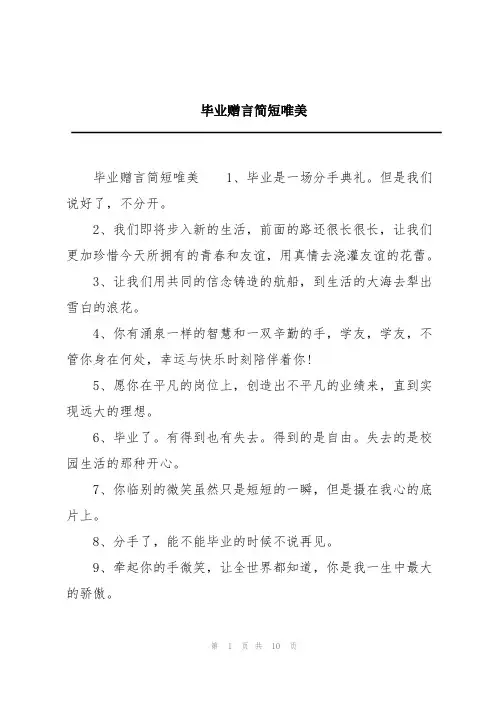 毕业赠言简短唯美