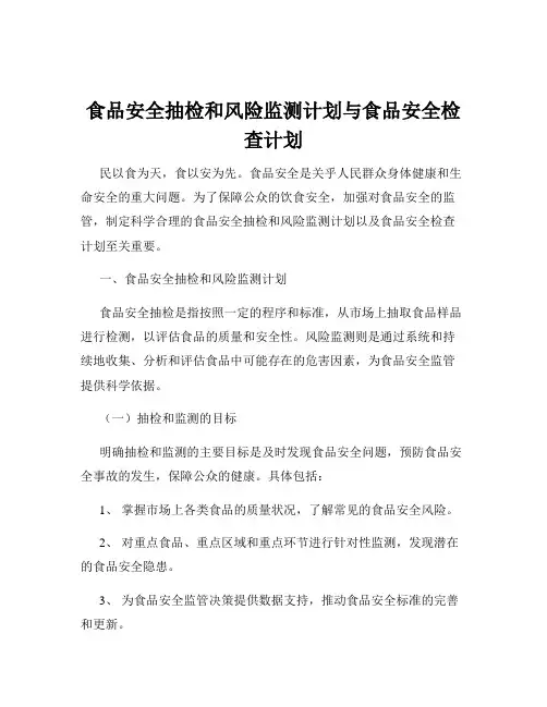 食品安全抽检和风险监测计划与食品安全检查计划