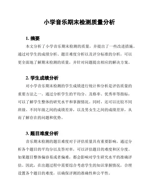 小学音乐期末检测质量分析