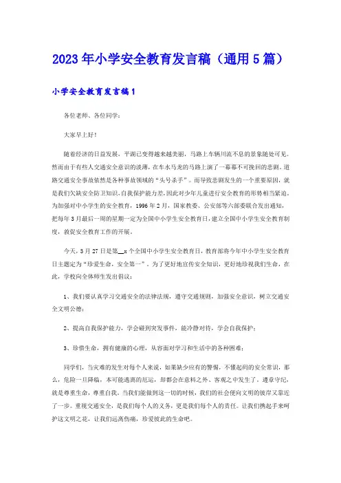 2023年小学安全教育发言稿(通用5篇)