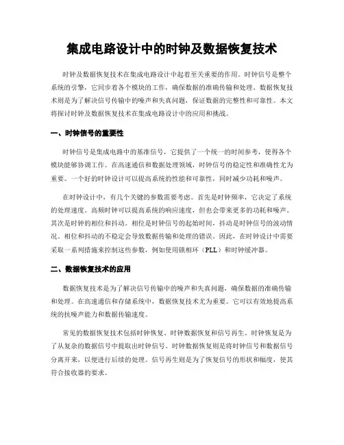 集成电路设计中的时钟及数据恢复技术