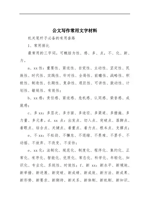 公文写作常用文字材料