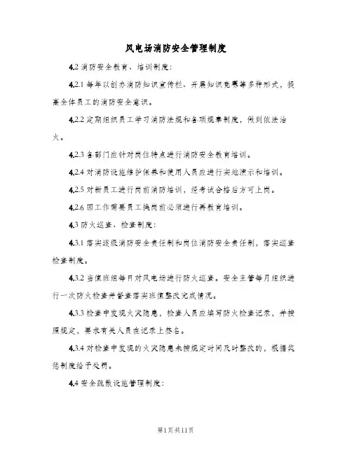 风电场消防安全管理制度(二篇)