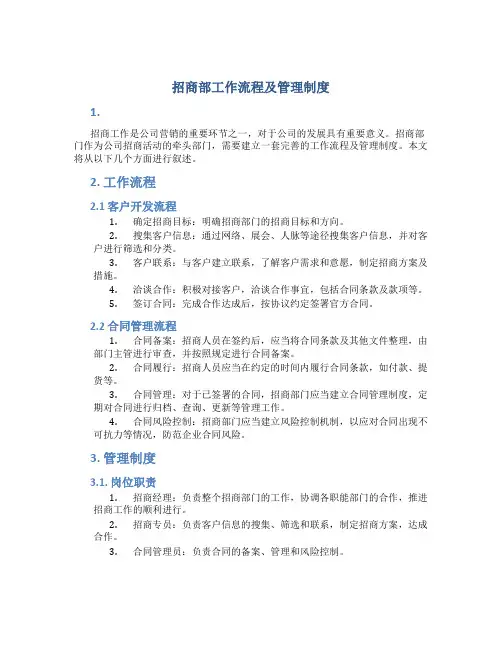 招商部工作流程及管理制度(改)