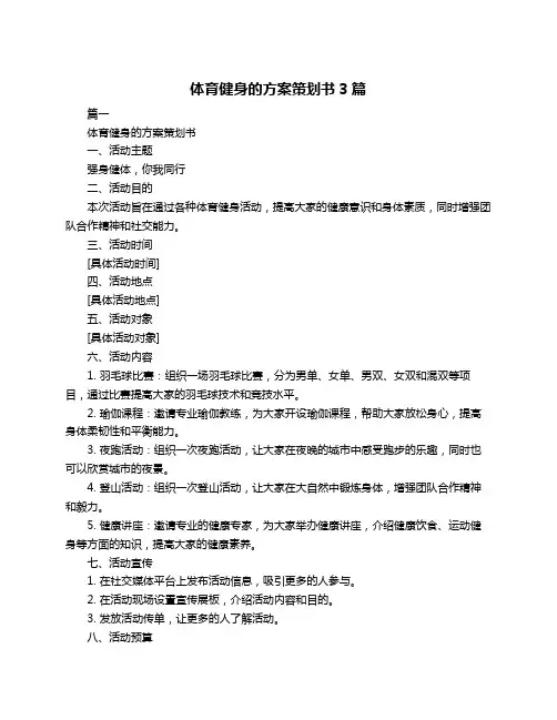 体育健身的方案策划书3篇