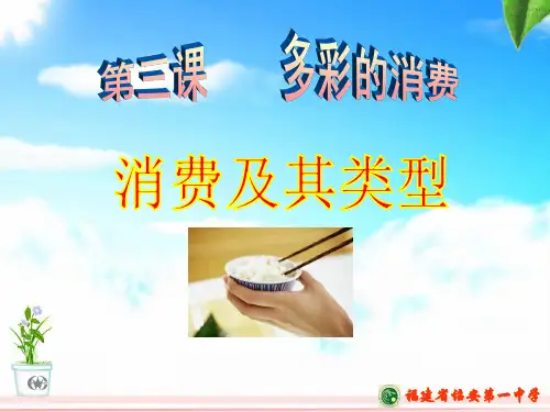 【人教版高中政治必修】消费及其类型PPT课件1
