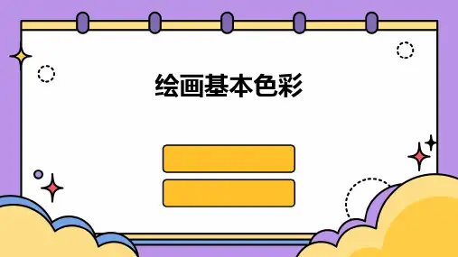 绘画基本色彩ppT课件