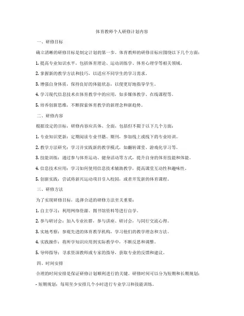 体育教师个人研修计划内容