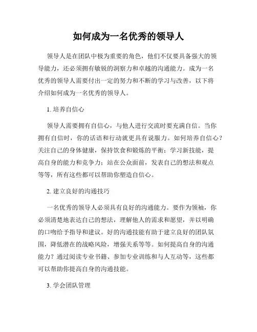 如何成为一名优秀的领导人