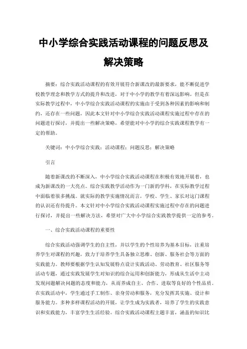 中小学综合实践活动课程的问题反思及解决策略