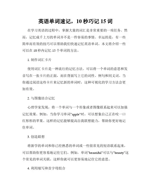 英语单词速记,10秒巧记15词